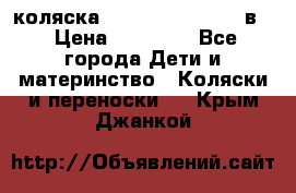 коляска Reindeer “RAVEN“ 3в1 › Цена ­ 57 400 - Все города Дети и материнство » Коляски и переноски   . Крым,Джанкой